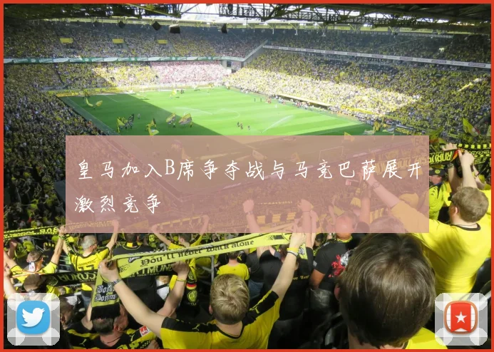 皇马加入B席争夺战与马竞巴萨展开激烈竞争
