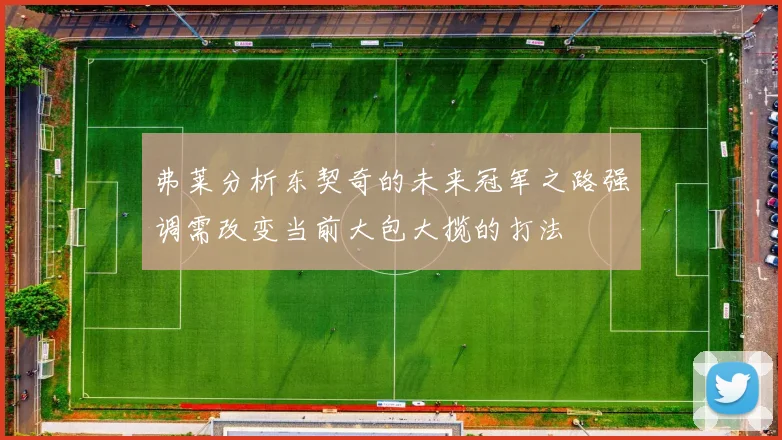 弗莱分析东契奇的未来冠军之路强调需改变当前大包大揽的打法