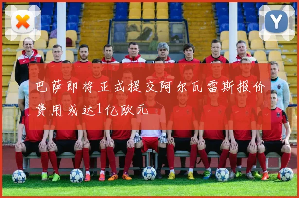 巴萨即将正式提交阿尔瓦雷斯报价费用或达1亿欧元