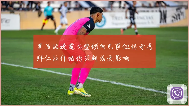 罗马诺透露戈登倾向巴萨但仍考虑拜仁拉什福德买断或受影响
