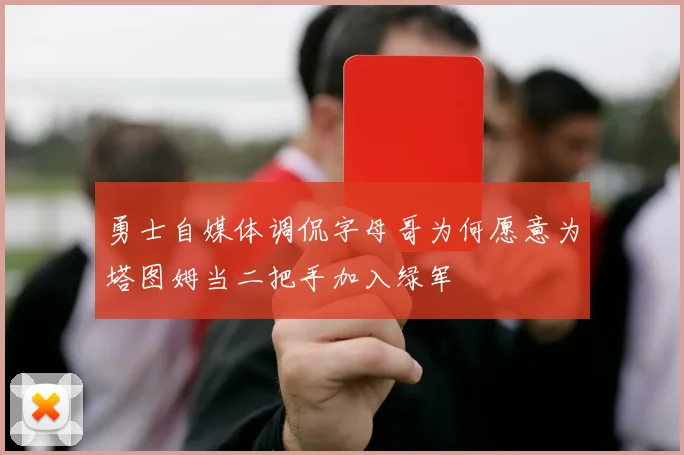 勇士自媒体调侃字母哥为何愿意为塔图姆当二把手加入绿军