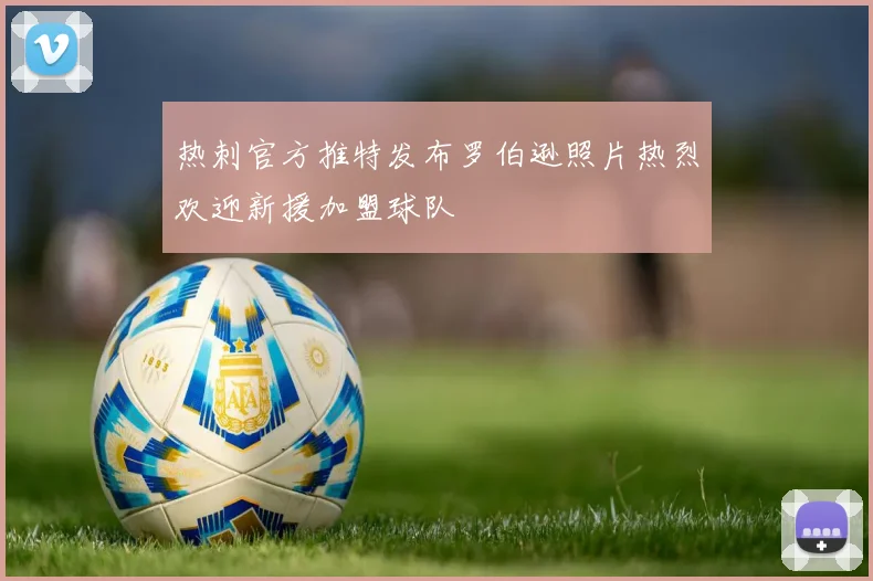 热刺官方推特发布罗伯逊照片热烈欢迎新援加盟球队