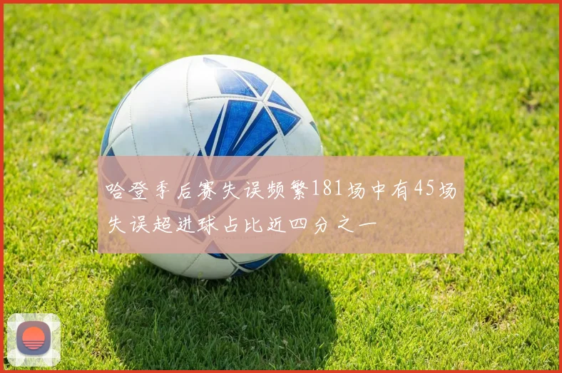 哈登季后赛失误频繁181场中有45场失误超进球占比近四分之一