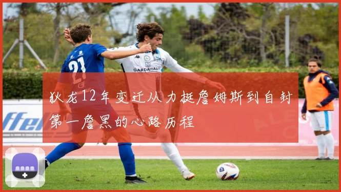 狄龙12年变迁从力挺詹姆斯到自封第一詹黑的心路历程