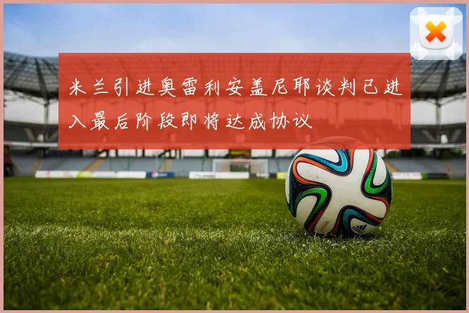 米兰引进奥雷利安盖尼耶谈判已进入最后阶段即将达成协议