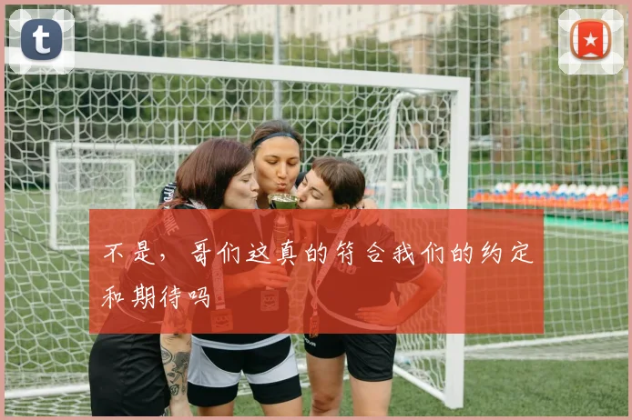 不是，哥们这真的符合我们的约定和期待吗