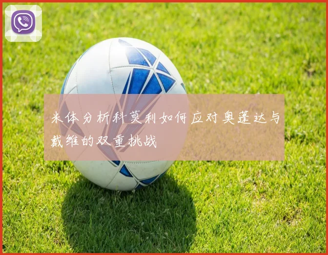 米体分析科莫利如何应对奥蓬达与戴维的双重挑战
