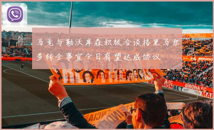 马竞与勒沃库森积极洽谈格里马尔多转会事宜今日有望达成协议