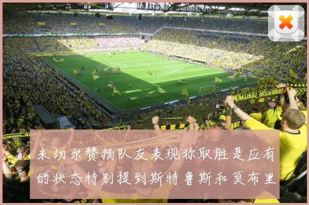 米切尔赞扬队友表现称取胜是应有的状态特别提到斯特鲁斯和莫布里
