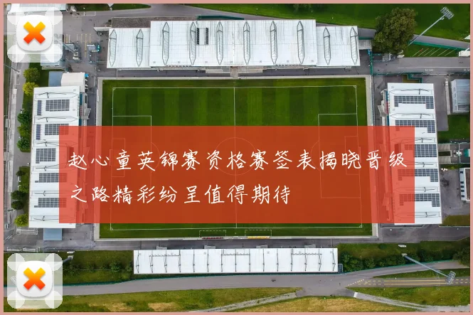赵心童英锦赛资格赛签表揭晓晋级之路精彩纷呈值得期待