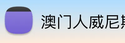 澳门人威尼斯125官网 Logo